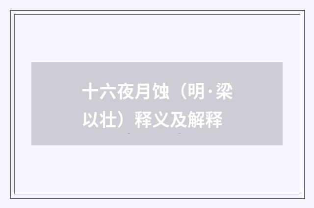 十六夜月蚀（明·梁以壮）释义及解释