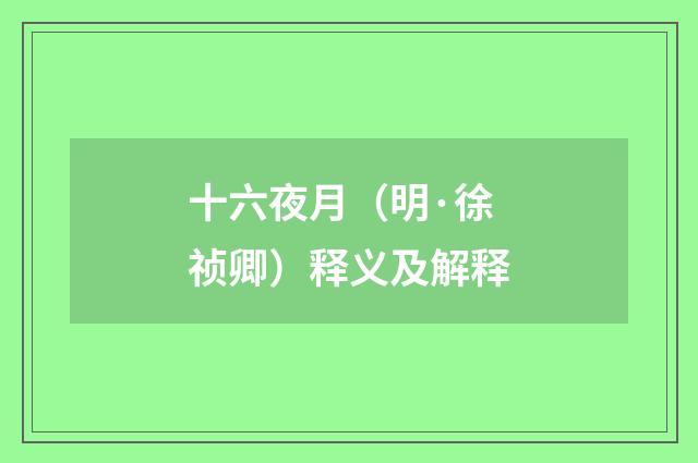 十六夜月（明·徐祯卿）释义及解释