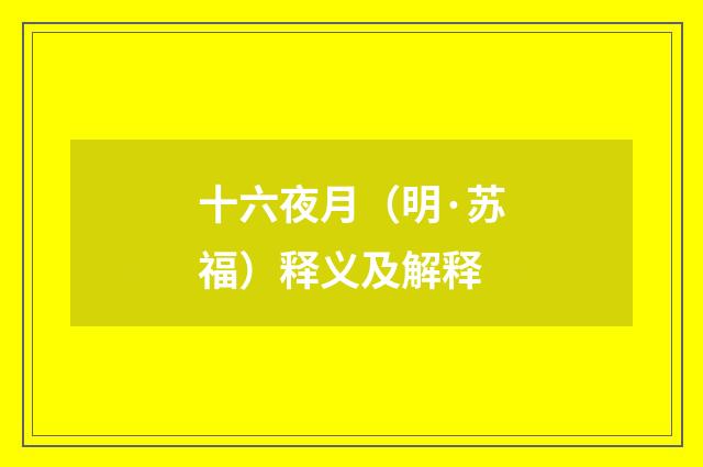 十六夜月（明·苏福）释义及解释