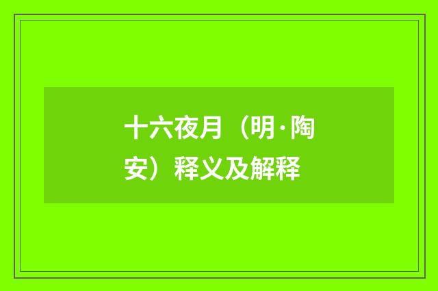 十六夜月（明·陶安）释义及解释