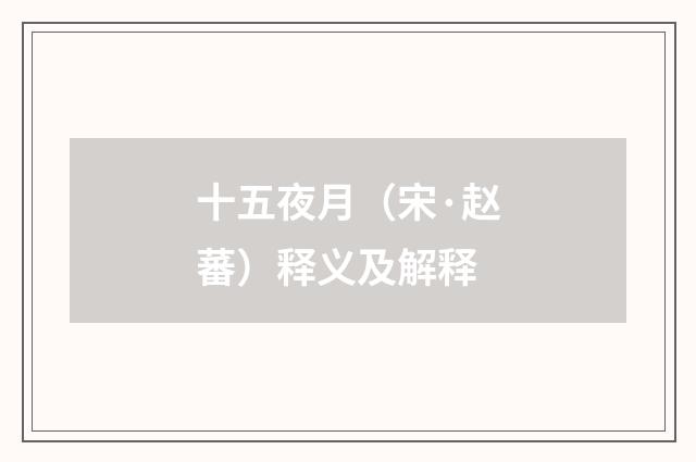 十五夜月（宋·赵蕃）释义及解释