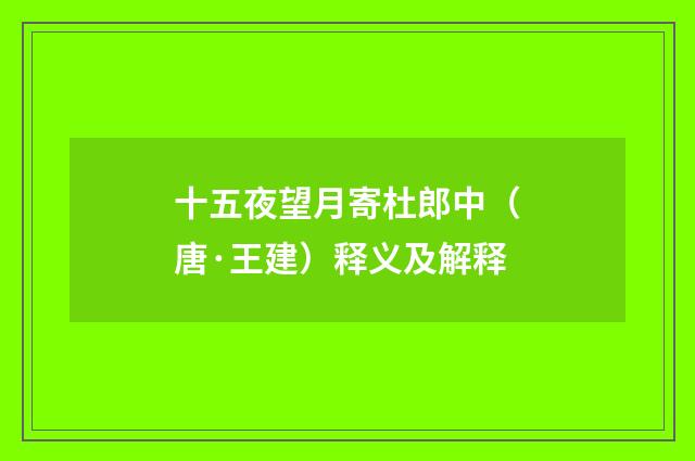 十五夜望月寄杜郎中（唐·王建）释义及解释