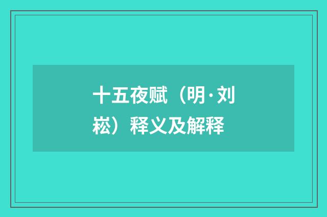 十五夜赋（明·刘崧）释义及解释