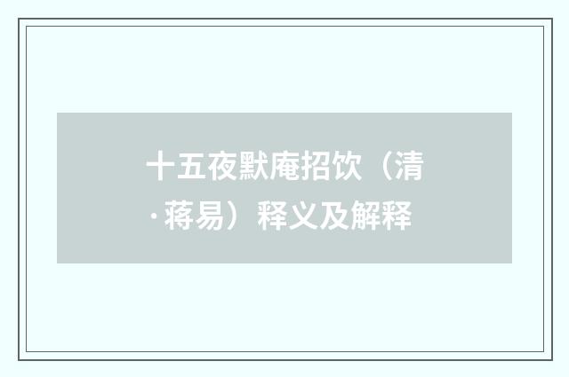 十五夜默庵招饮（清·蒋易）释义及解释
