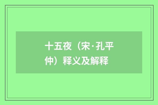 十五夜（宋·孔平仲）释义及解释