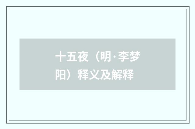 十五夜（明·李梦阳）释义及解释