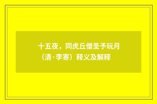 十五夜，同虎丘僧圣予玩月（清·李寄）释义及解释