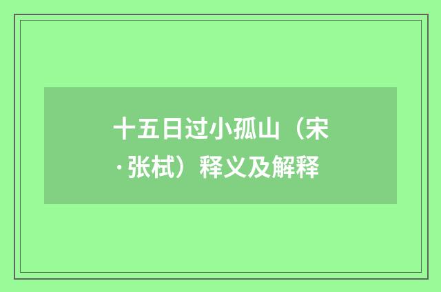 十五日过小孤山（宋·张栻）释义及解释