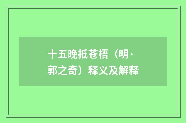 十五晚抵苍梧（明·郭之奇）释义及解释