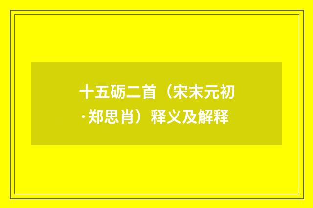 十五砺二首（宋末元初·郑思肖）释义及解释