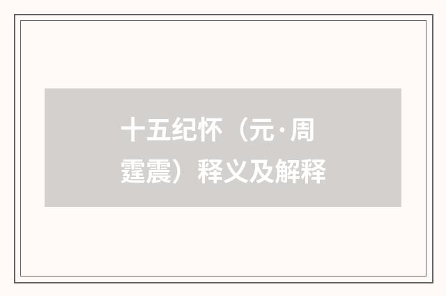 十五纪怀（元·周霆震）释义及解释