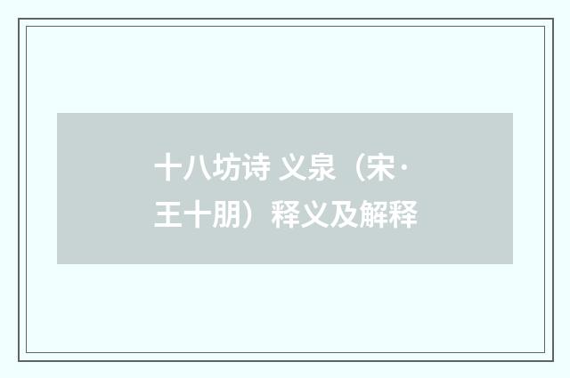 十八坊诗 义泉（宋·王十朋）释义及解释