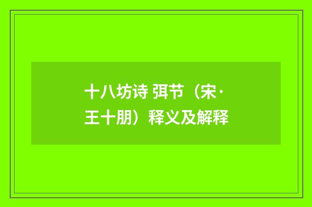 十八坊诗 弭节（宋·王十朋）释义及解释
