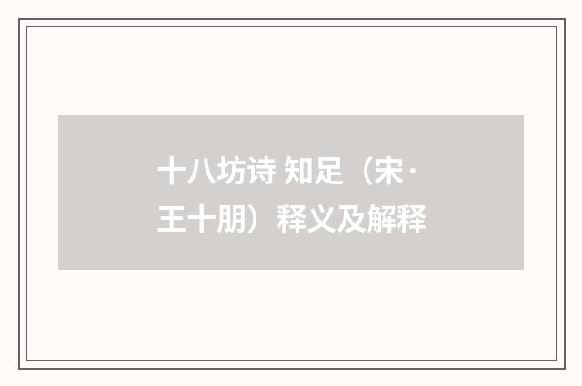 十八坊诗 知足（宋·王十朋）释义及解释
