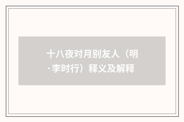 十八夜对月别友人（明·李时行）释义及解释