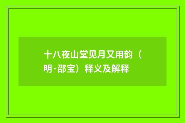 十八夜山堂见月又用韵（明·邵宝）释义及解释