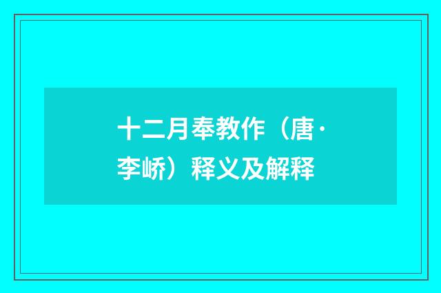 十二月奉教作（唐·李峤）释义及解释