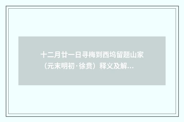 十二月廿一日寻梅到西坞留题山家（元末明初·徐贲）释义及解释