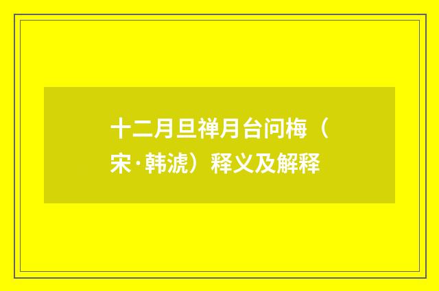 十二月旦禅月台问梅（宋·韩淲）释义及解释