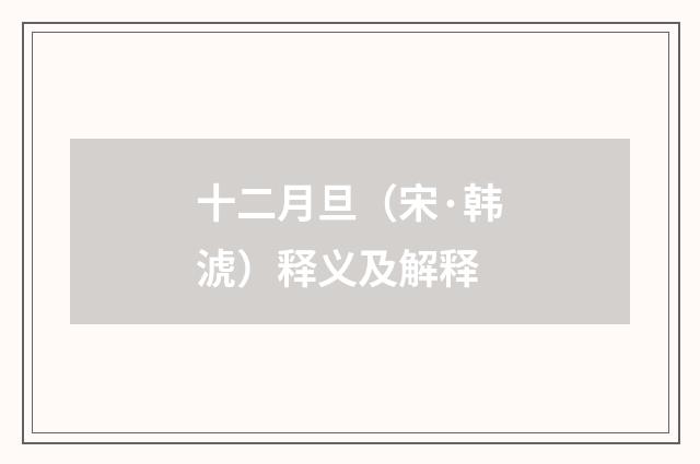 十二月旦（宋·韩淲）释义及解释