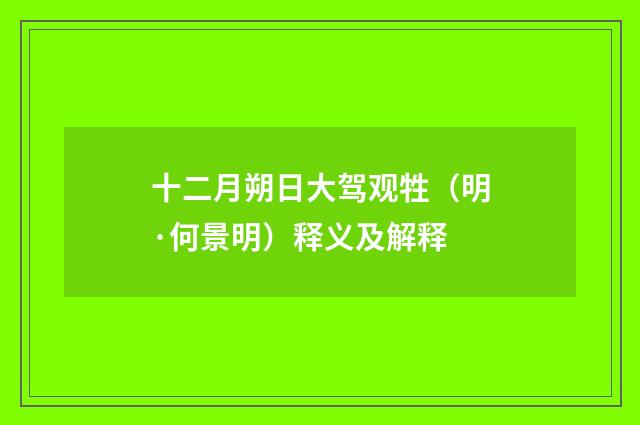 十二月朔日大驾观牲（明·何景明）释义及解释