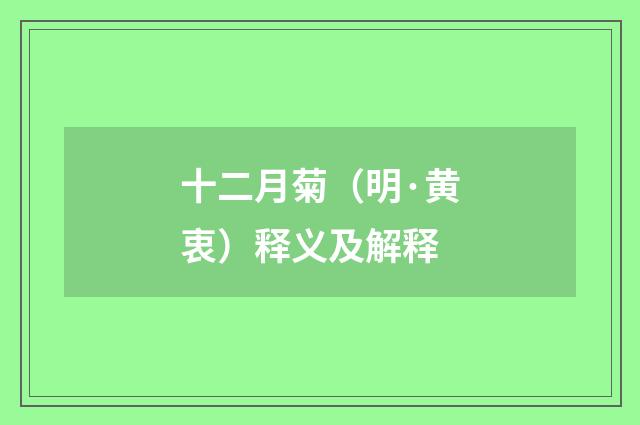 十二月菊（明·黄衷）释义及解释