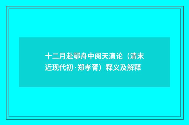 十二月赴鄂舟中阅天演论（清末近现代初·郑孝胥）释义及解释