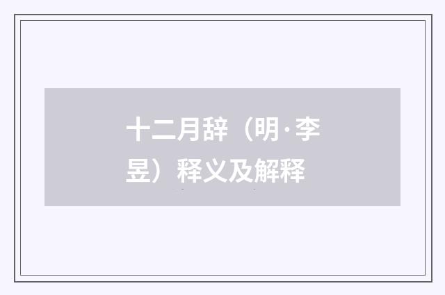 十二月辞（明·李昱）释义及解释
