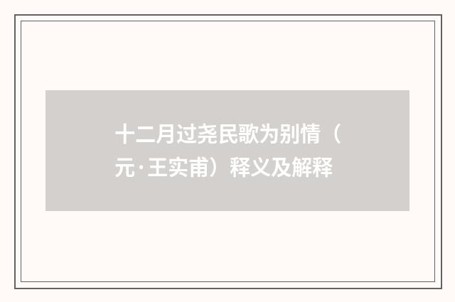 十二月过尧民歌为别情（元·王实甫）释义及解释
