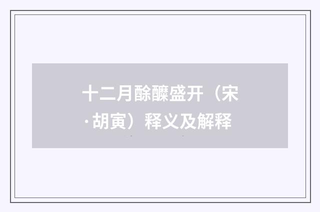 十二月酴醾盛开（宋·胡寅）释义及解释