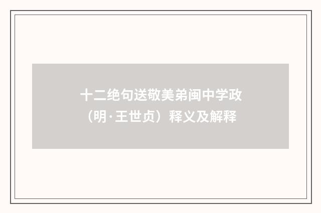 十二绝句送敬美弟闽中学政（明·王世贞）释义及解释