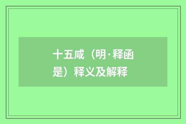 十五咸（明·释函是）释义及解释