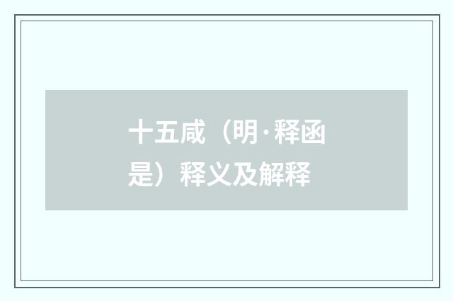 十五咸（明·释函是）释义及解释