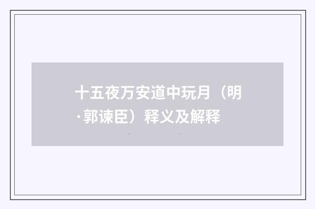 十五夜万安道中玩月（明·郭谏臣）释义及解释