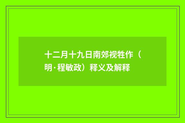 十二月十九日南郊视牲作（明·程敏政）释义及解释
