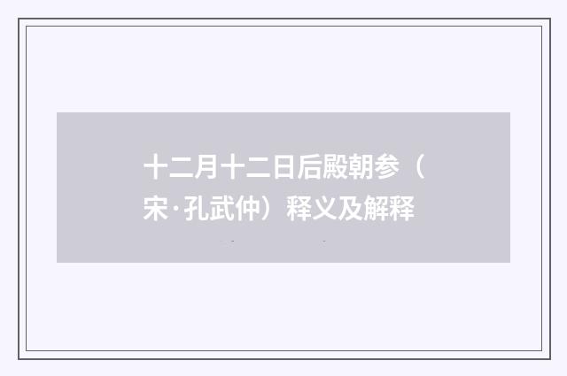 十二月十二日后殿朝参（宋·孔武仲）释义及解释