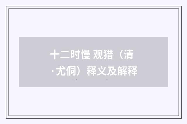 十二时慢 观猎（清·尤侗）释义及解释