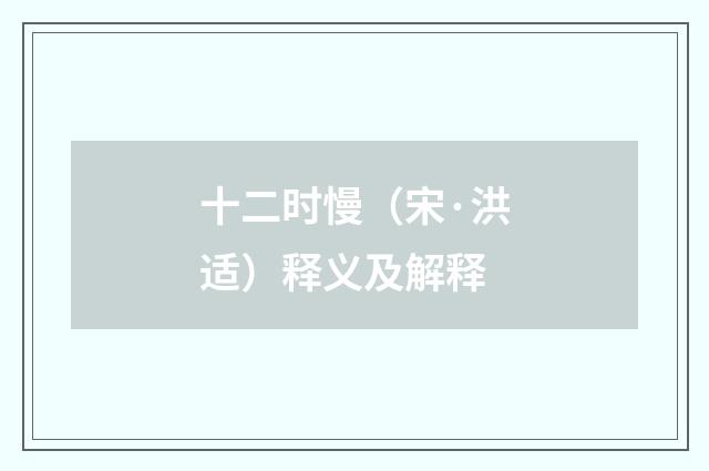 十二时慢（宋·洪适）释义及解释