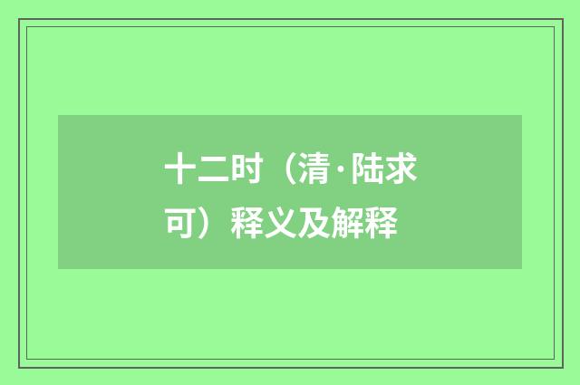 十二时（清·陆求可）释义及解释
