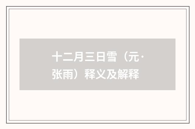 十二月三日雪（元·张雨）释义及解释