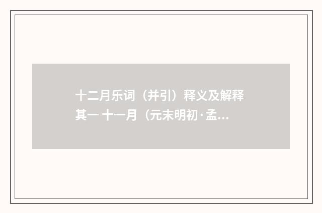 十二月乐词（并引）释义及解释 其一 十一月（元末明初·孟昉）释义及解释