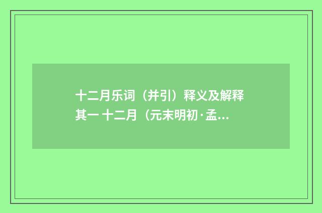 十二月乐词（并引）释义及解释 其一 十二月（元末明初·孟昉）释义及解释