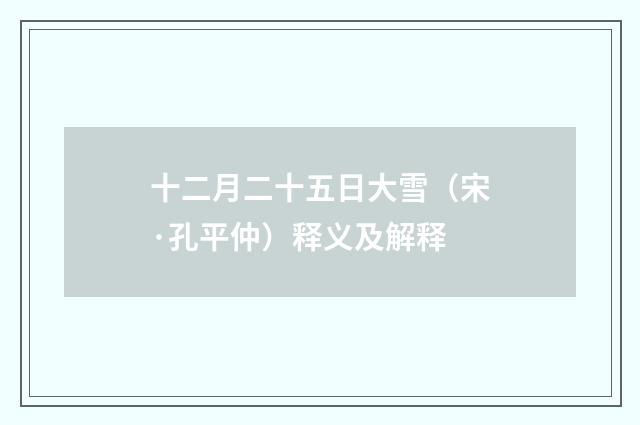 十二月二十五日大雪（宋·孔平仲）释义及解释