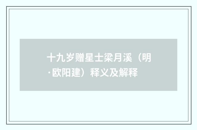 十九岁赠星士梁月溪（明·欧阳建）释义及解释