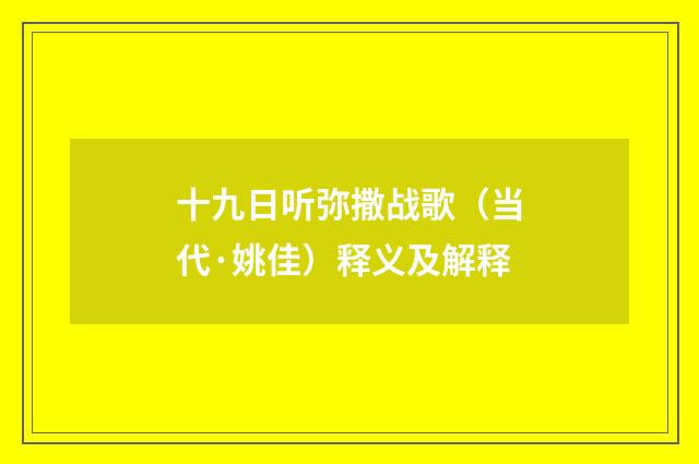 十九日听弥撒战歌（当代·姚佳）释义及解释