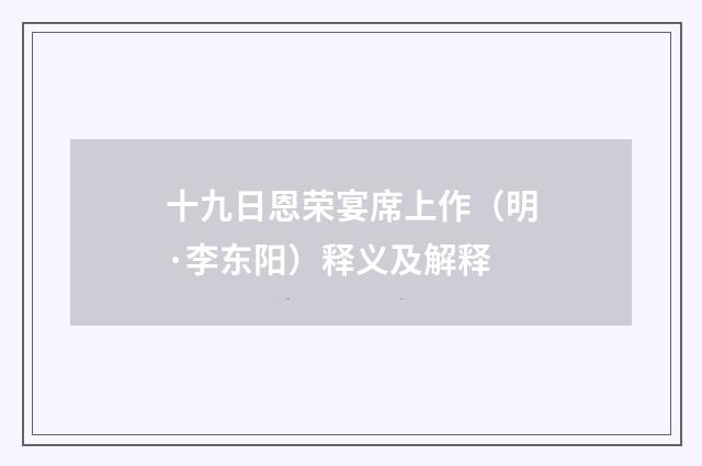 十九日恩荣宴席上作（明·李东阳）释义及解释