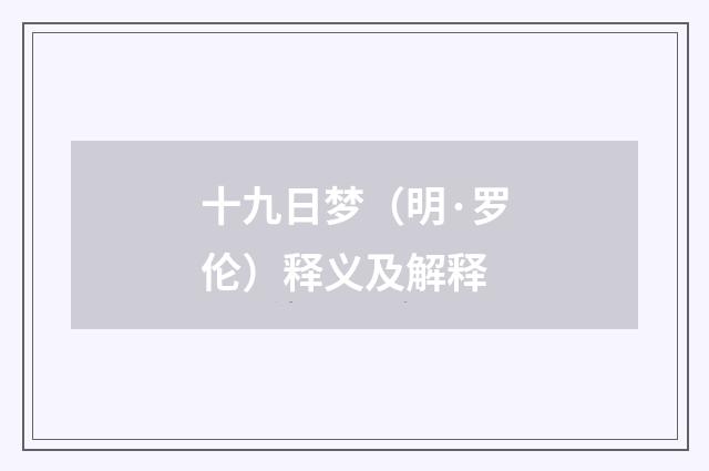 十九日梦（明·罗伦）释义及解释