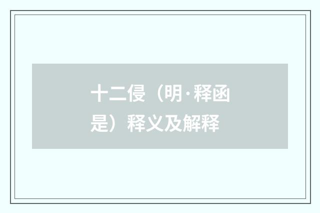 十二侵(明·释函是)释义及解释