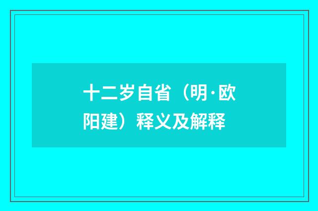 十二岁自省（明·欧阳建）释义及解释