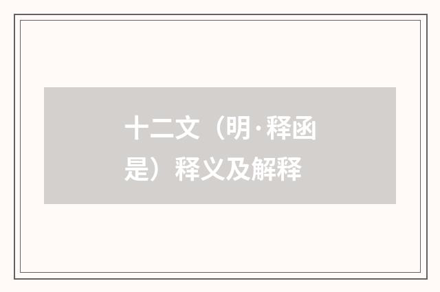 十二文（明·释函是）释义及解释